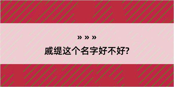 戚缇这个名字好不好?