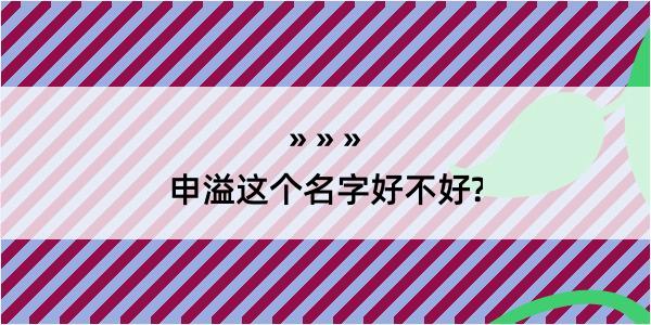 申溢这个名字好不好?