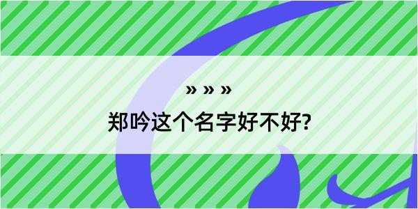 郑吟这个名字好不好?