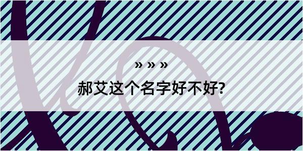 郝艾这个名字好不好?