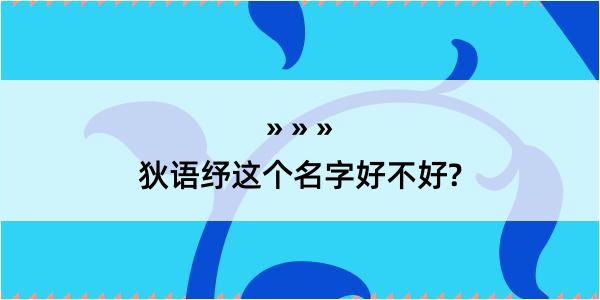 狄语纾这个名字好不好?