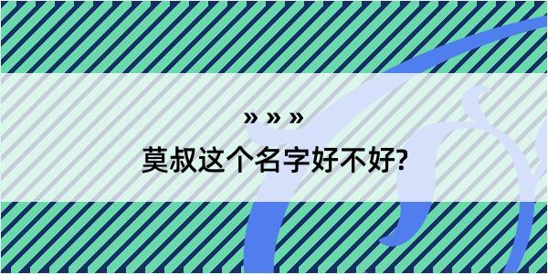 莫叔这个名字好不好?