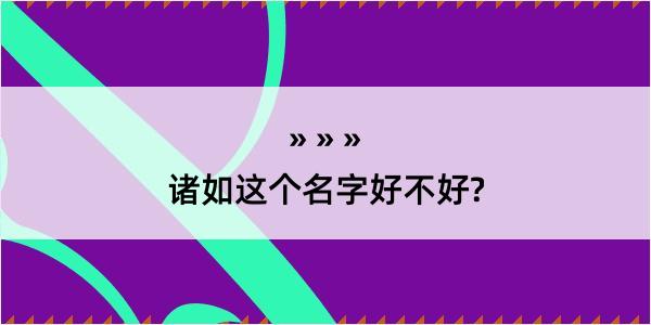 诸如这个名字好不好?