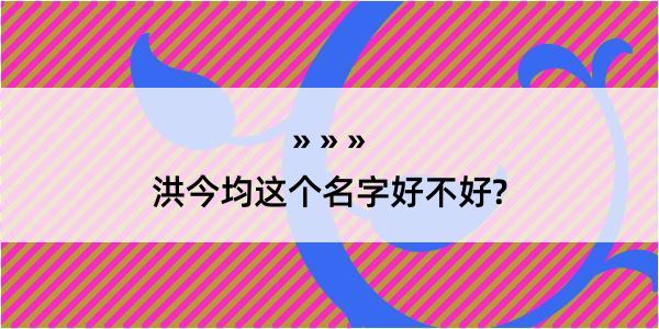 洪今均这个名字好不好?