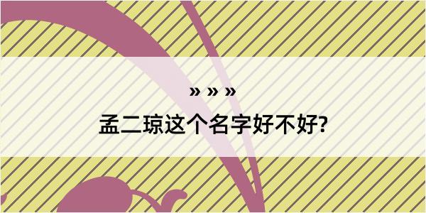 孟二琼这个名字好不好?