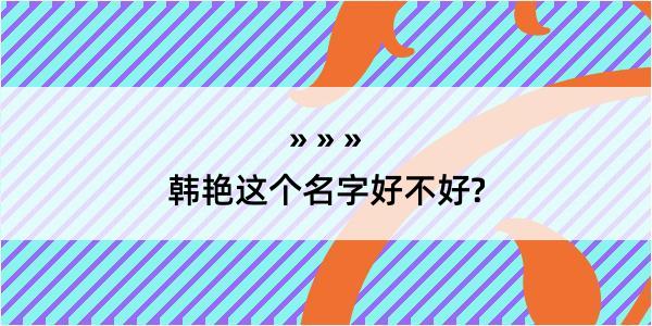 韩艳这个名字好不好?