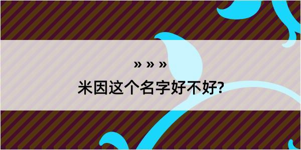 米因这个名字好不好?