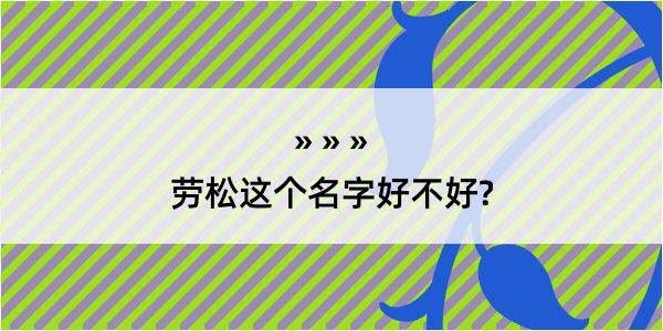 劳松这个名字好不好?