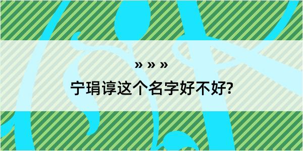 宁琄谆这个名字好不好?