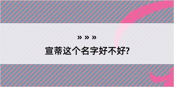 宣蒂这个名字好不好?