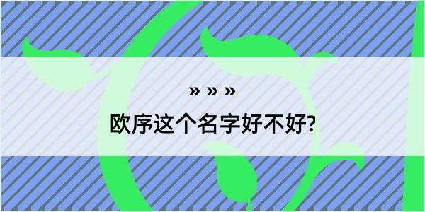 欧序这个名字好不好?