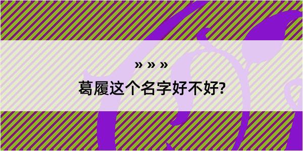 葛履这个名字好不好?