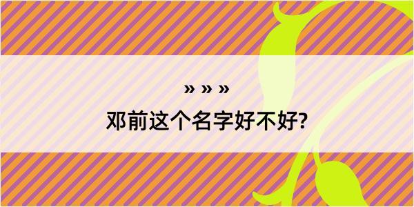 邓前这个名字好不好?