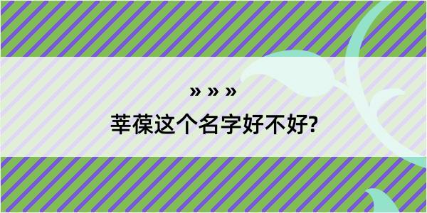 莘葆这个名字好不好?