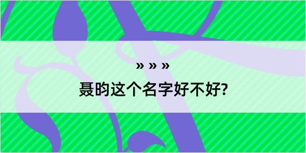 聂昀这个名字好不好?