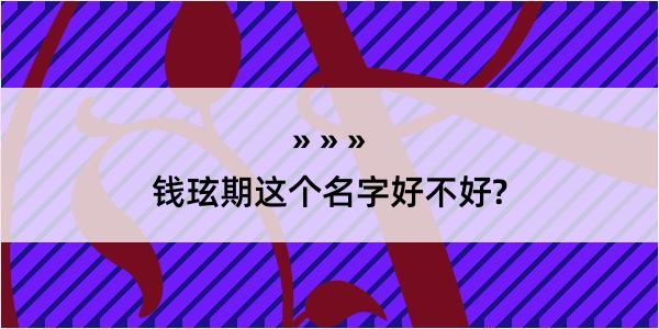 钱玹期这个名字好不好?