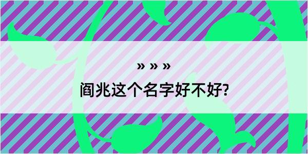 阎兆这个名字好不好?