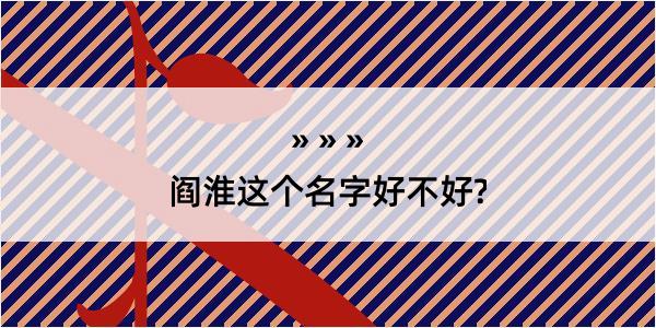 阎淮这个名字好不好?