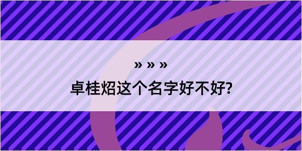 卓桂炤这个名字好不好?