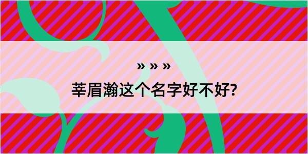 莘眉瀚这个名字好不好?