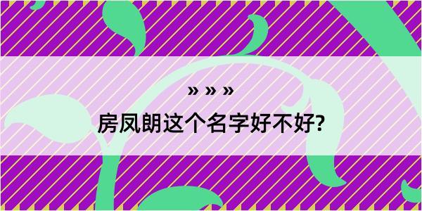 房凤朗这个名字好不好?