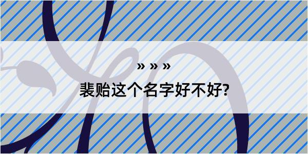 裴贻这个名字好不好?