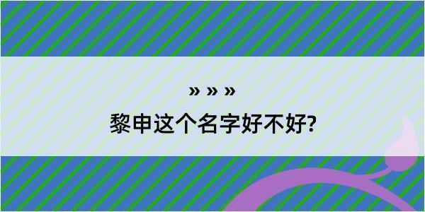 黎申这个名字好不好?