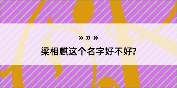 梁相麒这个名字好不好?