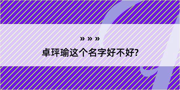 卓玶瑜这个名字好不好?