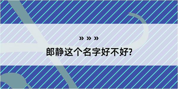 郎静这个名字好不好?