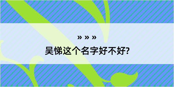 吴悌这个名字好不好?