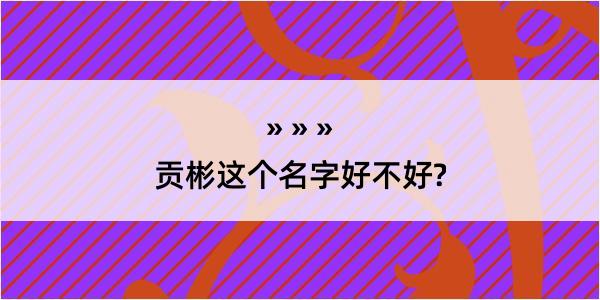 贡彬这个名字好不好?