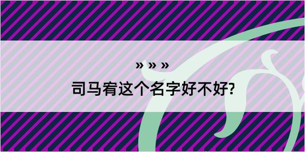 司马宥这个名字好不好?