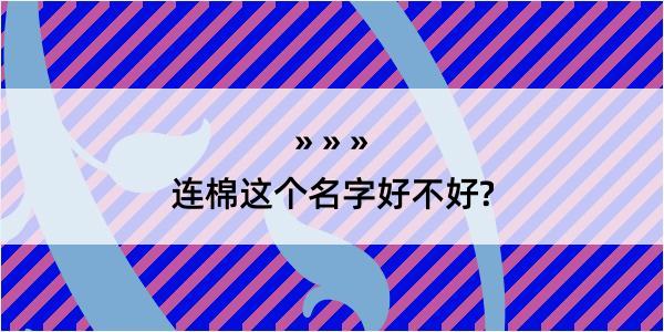 连棉这个名字好不好?