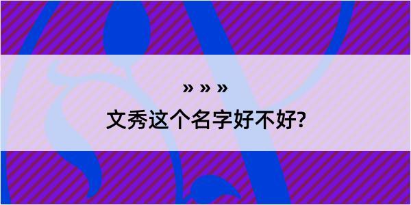 文秀这个名字好不好?