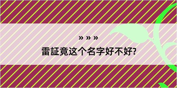 雷証竟这个名字好不好?