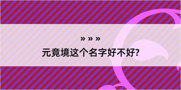 元竟境这个名字好不好?