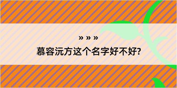 慕容沅方这个名字好不好?