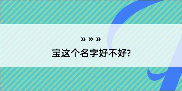 宝这个名字好不好?