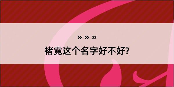 褚霓这个名字好不好?