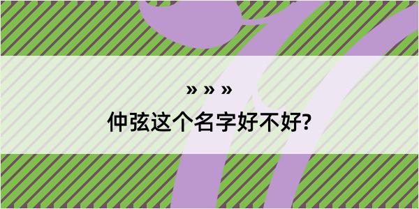 仲弦这个名字好不好?