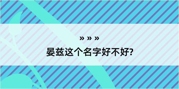 晏兹这个名字好不好?