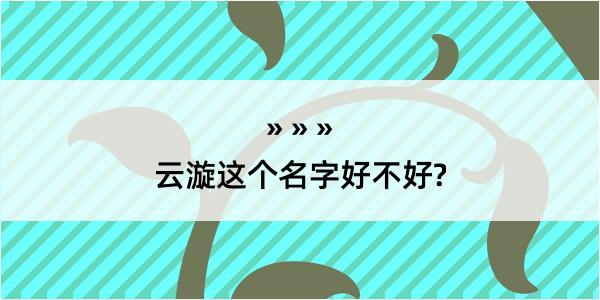 云漩这个名字好不好?