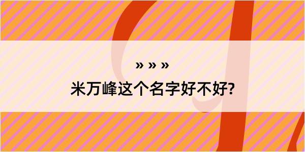 米万峰这个名字好不好?