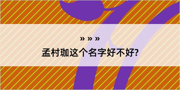 孟村珈这个名字好不好?