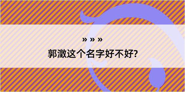 郭澂这个名字好不好?