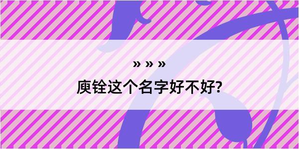 庾铨这个名字好不好?