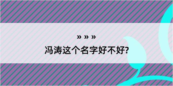 冯涛这个名字好不好?