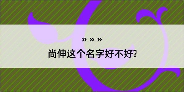 尚伸这个名字好不好?