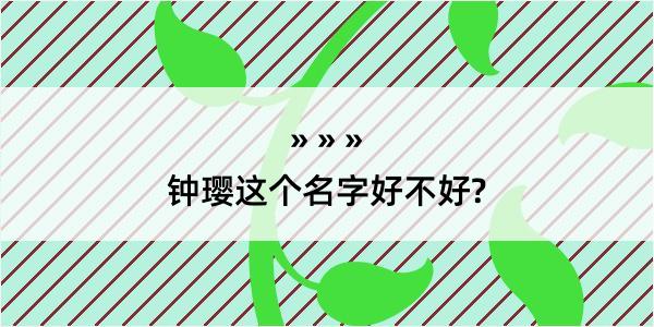 钟璎这个名字好不好?